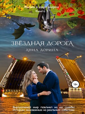 cover image of Звездная дорога